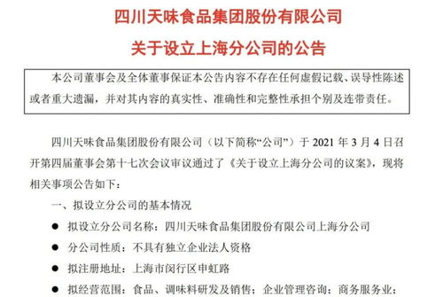 天味食品拟设立上海分公司，深化全国布局与技术创新